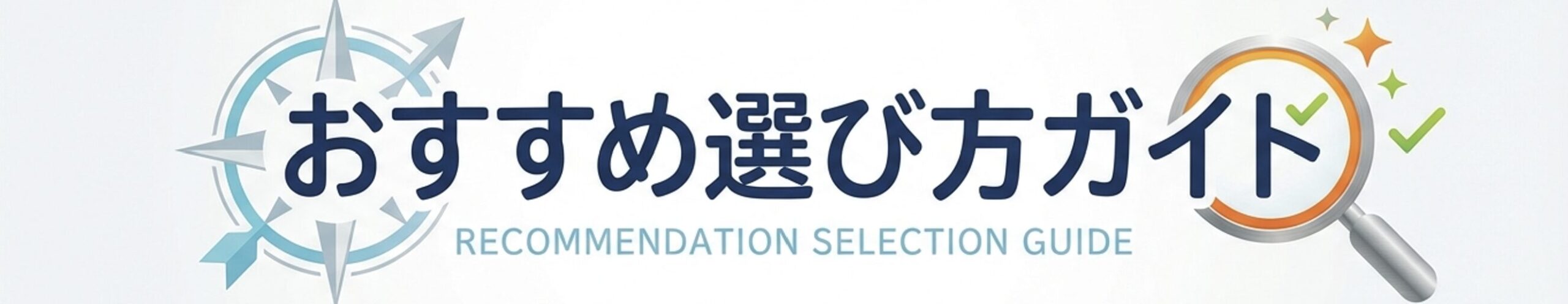 おすすめ選び方ガイド